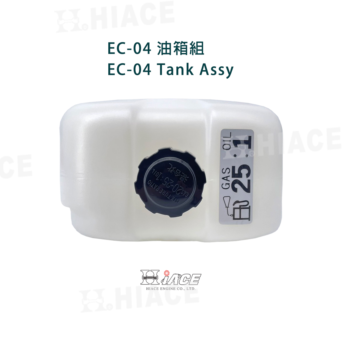 EC-04 油箱組